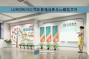 LUMION10公司形象墙场景及su模型文件