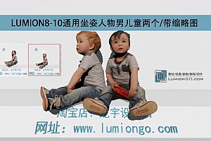 LUMION8-10通用坐姿人物男儿童两个/带缩略图