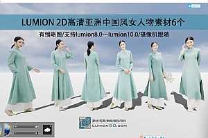 LUMION 2D高清亚洲中国风女人物素材6个