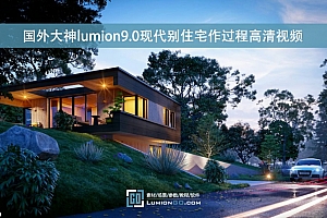 国外大神lumion9.0现代别住宅作过程高清视频