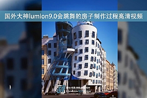 国外大神lumion9.0会跳舞的房子制作过程高清视频