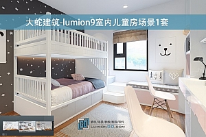 大蛇建筑-lumion9室内儿童房场景1套