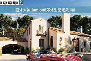 国外大神-lumion8郊外别墅场景1套