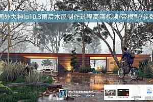 国外大神lu10.3雨后木屋制作过程高清视频/带模型/参数