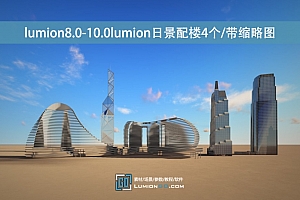 lumion8.0-10.0lumion日景配楼4个/带缩略图/中远景适用