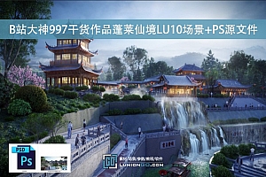 B站大神997干货作品蓬莱仙境LU10场景+PS源文件