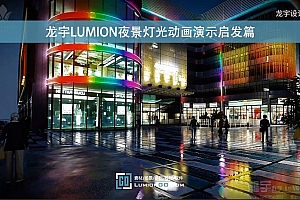 龙宇LUMION夜景灯光动画演示启发篇