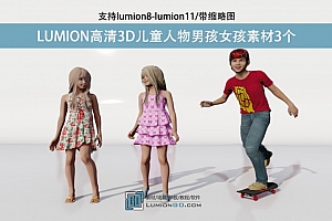 LUMION高清3D儿童人物男孩女孩素材3个/支持lumion8-lumion11/带缩略图