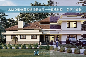LUMION9室外经典场景文件——独栋别墅      带两个参数