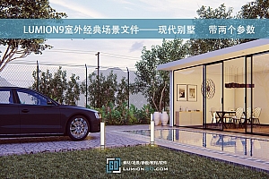 LUMION9室外经典场景文件——现代别墅      带两个参数