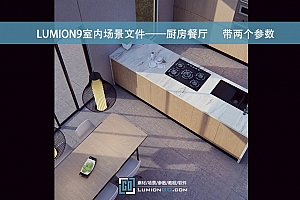 LUMION9室内场景文件——厨房餐厅      带两个参数