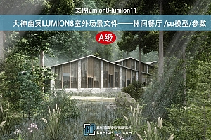 大神幽冥LUMION8室外场景文件——林间餐厅 /su模型/参数