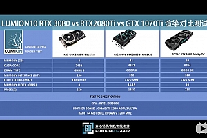 LUMION10 RTX 3080 vs RTX2080Ti vs GTX 1070Ti 渲染对比测试