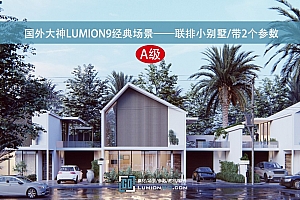 国外大神LUMION9经典场景——联排小别墅/带2个参数