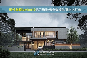现代别墅lumion10练习场景/带参数模型/无树木灯光