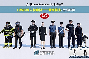 LUMION人物素材——警察保安/带缩略图/支持lu8-lu12