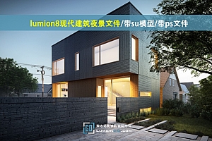 lumion8现代建筑夜景文件/带su模型/带ps文件