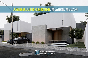 大蛇建筑LU8现代别墅场景/带su模型/带ps文件
