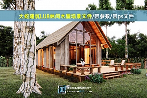大蛇建筑LU8林间木屋场景文件/带参数/带ps文件