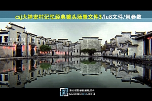 csj大神宏村记忆经典镜头场景文件3/lu8文件/带参数/很值得参考学习