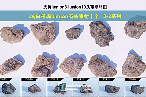 csj自带库lumion精品石头素材十个   3-2系列/支持lu8-lu10.3