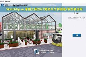 SketchUp su 草图大师2021简体中文和谐版/带安装说明