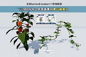 LUMION导入库果蔬素材青红椒黄瓜/支持lumion8-lumion11/带缩略图