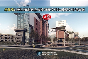 柯基鸡LUMION8社区办公楼/场景文件/su模型文件/带参数