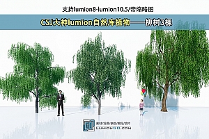 CSJ大神lumion自然库植物——国内本土柳树3棵