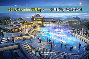 997大神lumion效果图ps——水幕舞台ps后期源文件