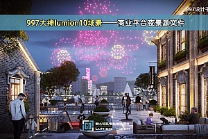 997大神精品lumion10场景——商业平台夜景源文件/供大家参考学习