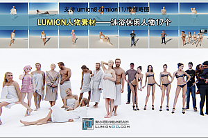 LUMION高清人物素材——沐浴休闲人物17个/支持lu8-11/带缩略图