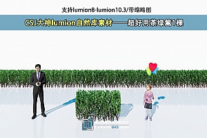 CSJ大神lumion自然库素材——超好用茶绿篱1棵