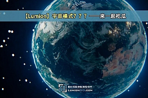 【Lumion】宇宙模式???——来一起吃瓜