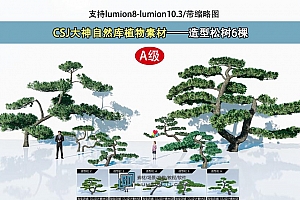 CSJ大神自然库植物素材——造型松树6棵