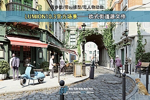 LUMION10.3官方场景——欧式街道源文件/带参数/su模型/人物动物