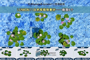 LUMION11自然库植物素材——精品睡莲6个 支持lu8-lu11/带缩略图