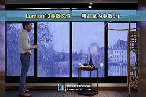 Lumion10参数文件——精品室内参数5个