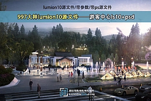997大神lumion10源文件——游客中心ls10+psd
