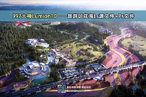 997大神Lumion10——旅游区花海Ls源文件+Ps文件