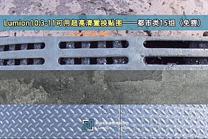 Lumion10.3-11可用超高清置换贴图——都市类15组(免费)