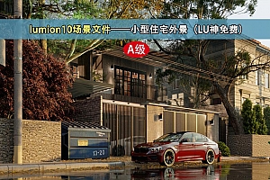 lumion10场景文件——小型住宅外景(LU神免费)