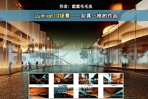 Lumion10场景——别具一格的作品
