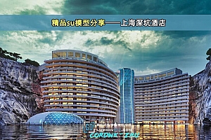 精品su模型分享——上海深坑酒店
