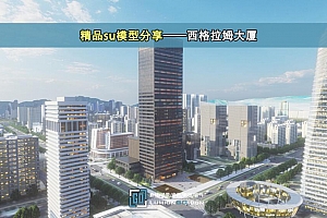 精品su模型分享——西格拉姆大厦