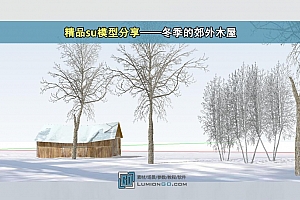精品su模型分享——冬季的郊外木屋