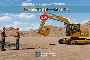 Lumion动态素材——挖掘机1台