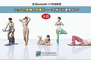 Lumion高精人物素材——亚洲运动健身女5个