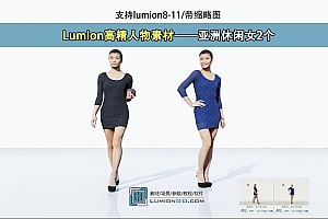 Lumion高精人物素材——亚洲休闲女2个