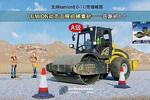 LUMION动态工程机械素材——压路机1个